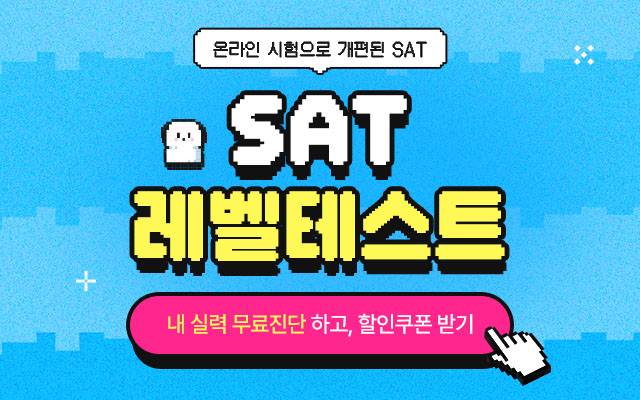 sat 무료 레벨테스트